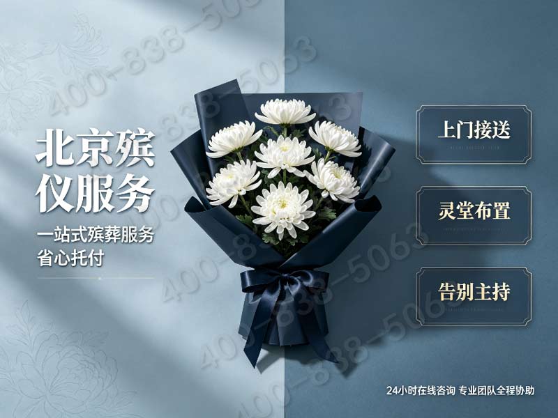 北京东郊殡葬服务套餐：庄重告别，安心托付，价格透明让家属无忧